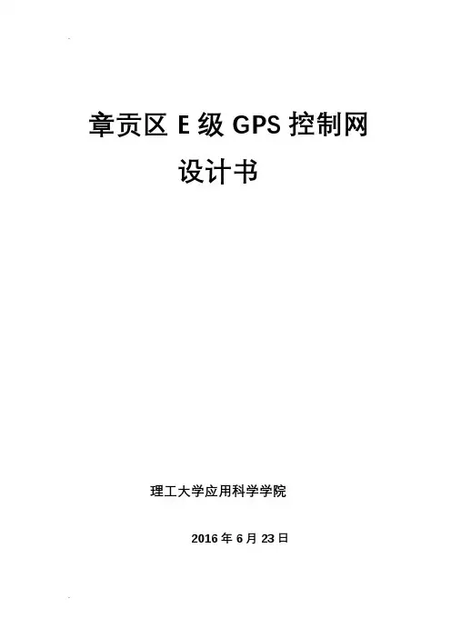 E级GPS测量技术设计书