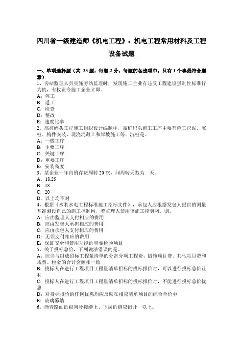 四川省一级建造师《机电工程》：机电工程常用材料及工程设备试题