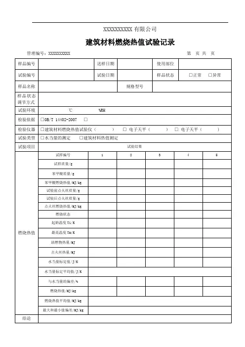 建筑材料燃烧热值试验记录