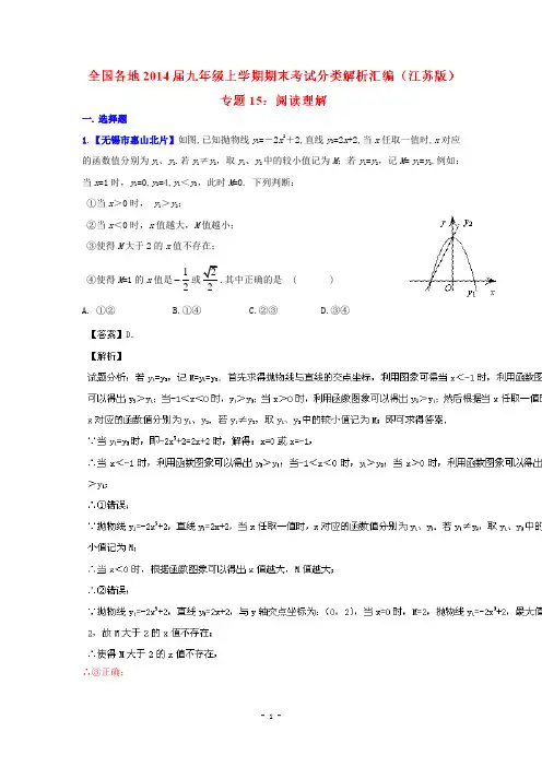 【江苏版】2014届中考数学专题(15)阅读理解(九年级上期末考试分类解析汇编)