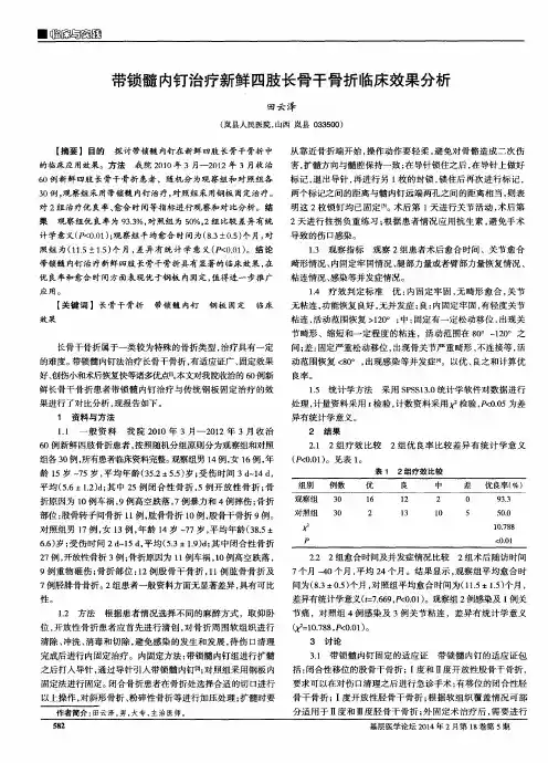 带锁髓内钉治疗新鲜四肢长骨干骨折临床效果分析