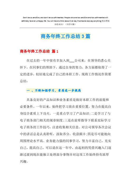 商务年终工作总结3篇