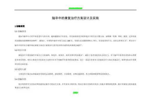 脑卒中的康复治疗方案设计及实施