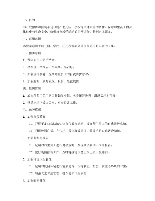 预防手足口病应急预案