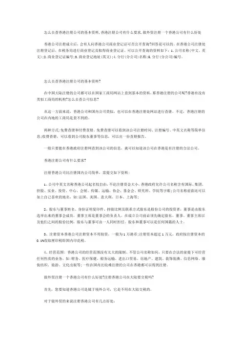 怎么去查香港注册公司的基本资料,香港注册公司有什