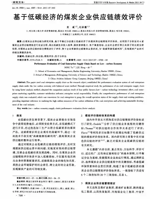 基于低碳经济的煤炭企业供应链绩效评价