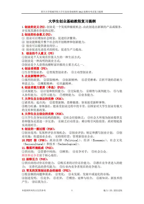大学生创业基础教程复习资料