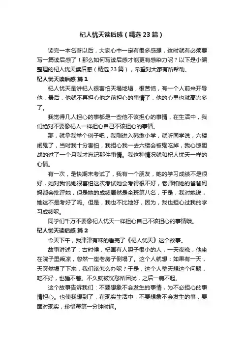 杞人忧天读后感（精选23篇）