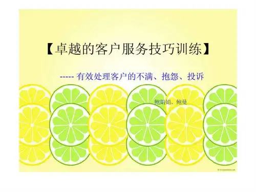卓越的客户服务技巧训练-----有效处理客户的不满丶抱怨丶投诉