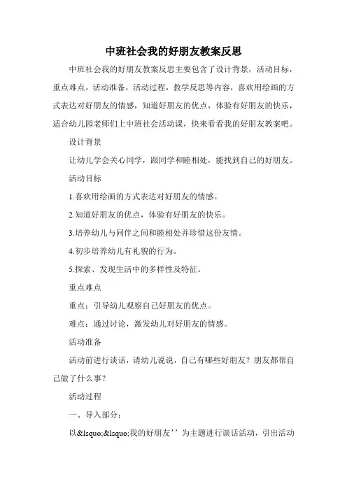 中班社会我的好朋友教案反思
