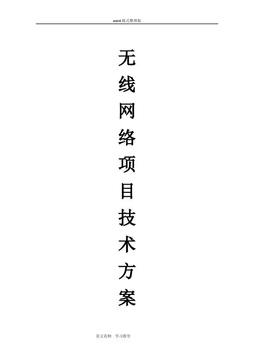 无线AP覆盖方案总结
