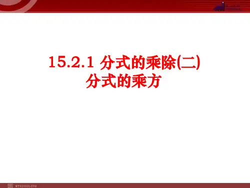 1521分式的乘除(2)