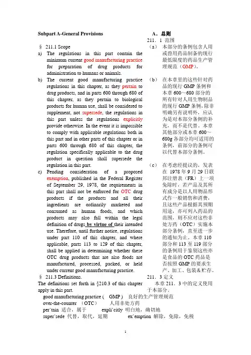 CGMP--Current Good Manufacturing Practice(中英文对照版)