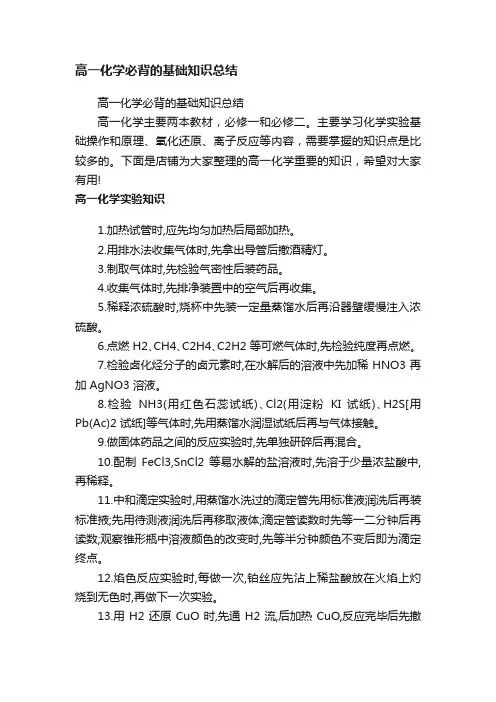 高一化学必背的基础知识总结