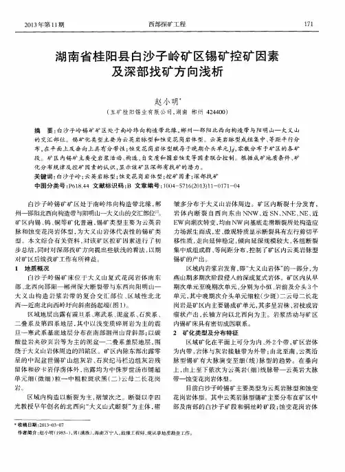 湖南省桂阳县白沙子岭矿区锡矿控矿因素及深部找矿方向浅析