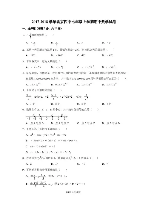 2017-2018学年北京四中七年级上学期期中数学试卷及答案解析