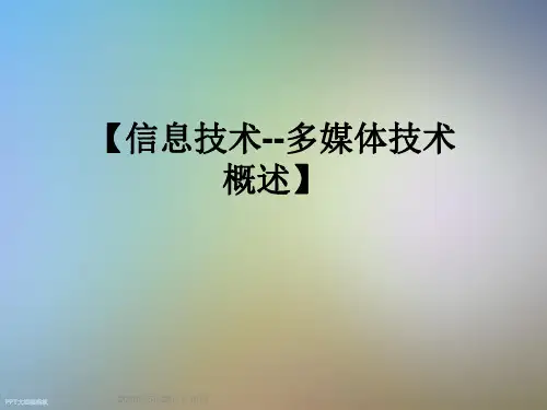 【信息技术--多媒体技术概述】
