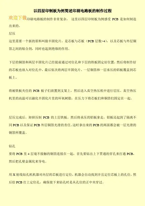 以四层印制板为例简述印刷电路板的制作过程