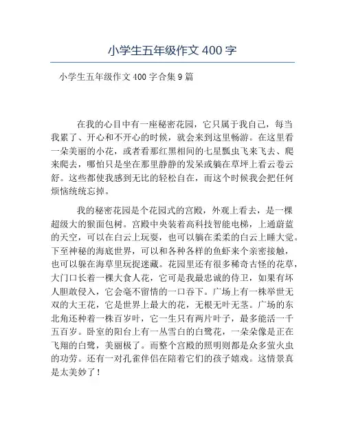 热门-小学生五年级作文400字