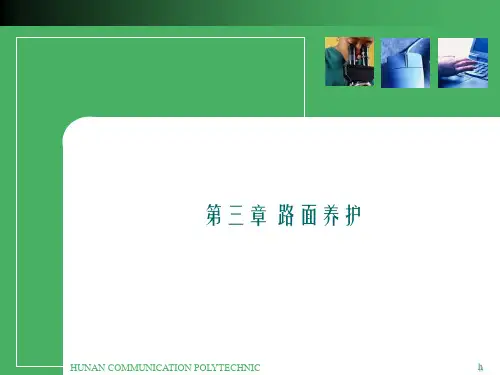 公路养护与管理 第九讲 水泥混凝土路面的养护与维修(一)