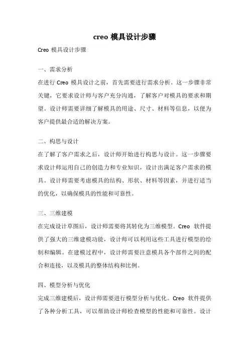 creo模具设计步骤