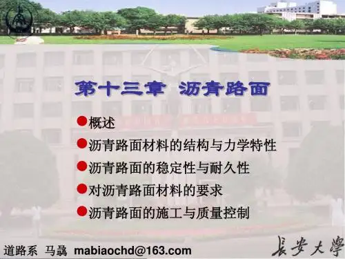 13第十三章 沥青路面