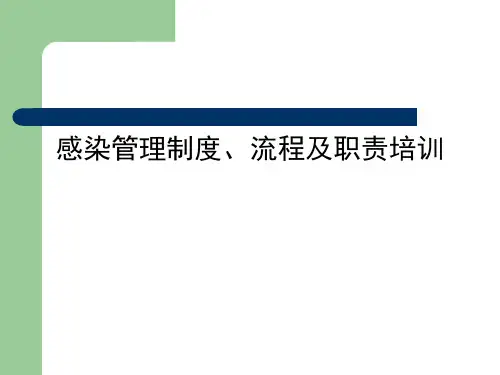 感染管理制度、流程及职责培训