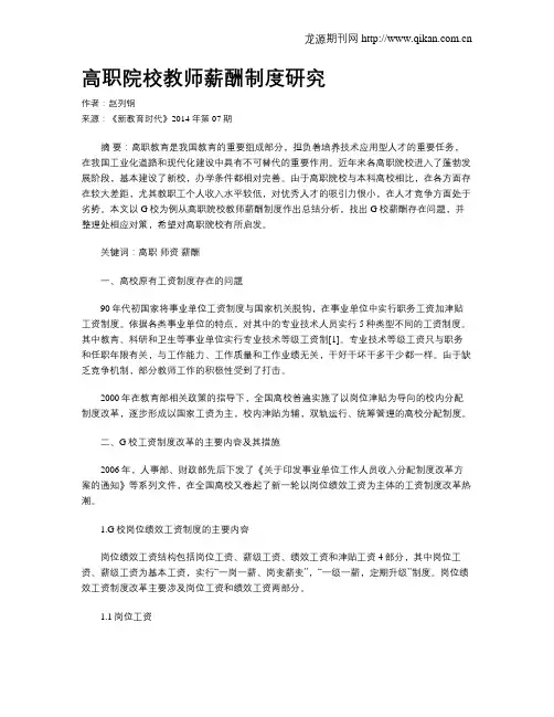 高职院校教师薪酬制度研究
