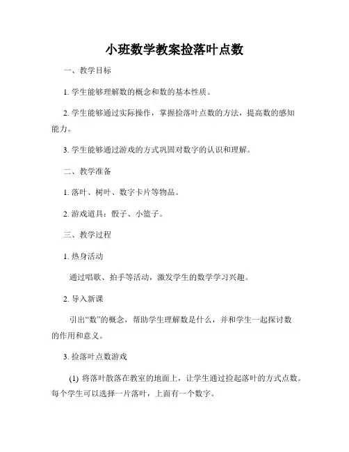 小班数学教案捡落叶点数