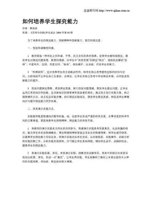 如何培养学生探究能力.doc