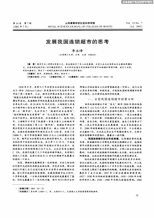 发展我国连锁超市的思考