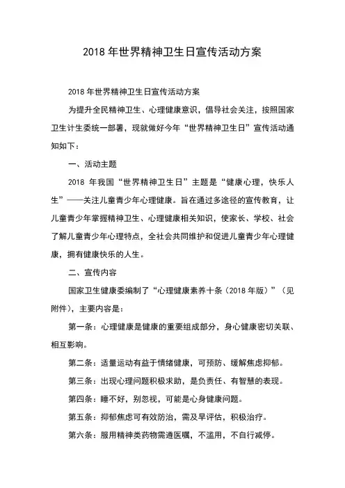 2018年世界精神卫生日宣传活动方案