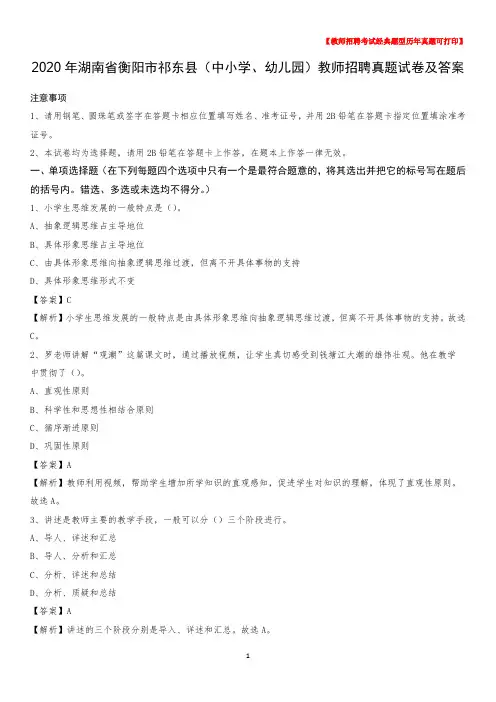 2020年湖南省衡阳市祁东县(中小学、幼儿园)教师招聘真题试卷及答案