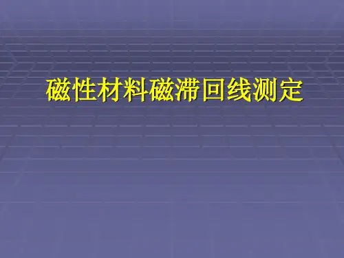 磁性材料磁滞回线测定