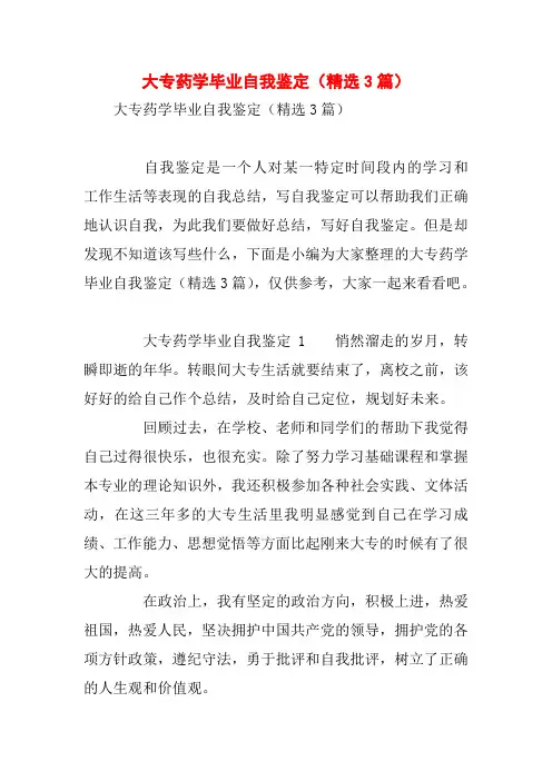 大专药学毕业自我鉴定(精选3篇)