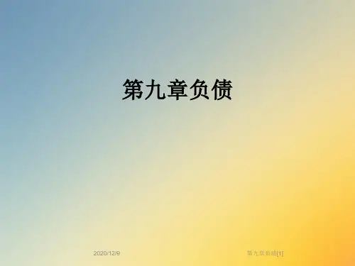 第九章负债[1]