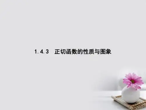 高中数学第一章三角函数1.4.3正切函数的性质与图象课件新人教A版必修4 (1)