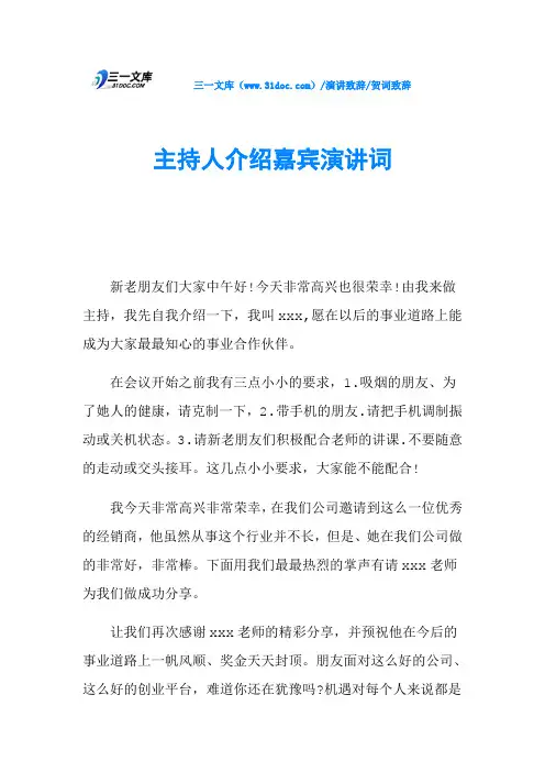 主持人介绍嘉宾演讲词