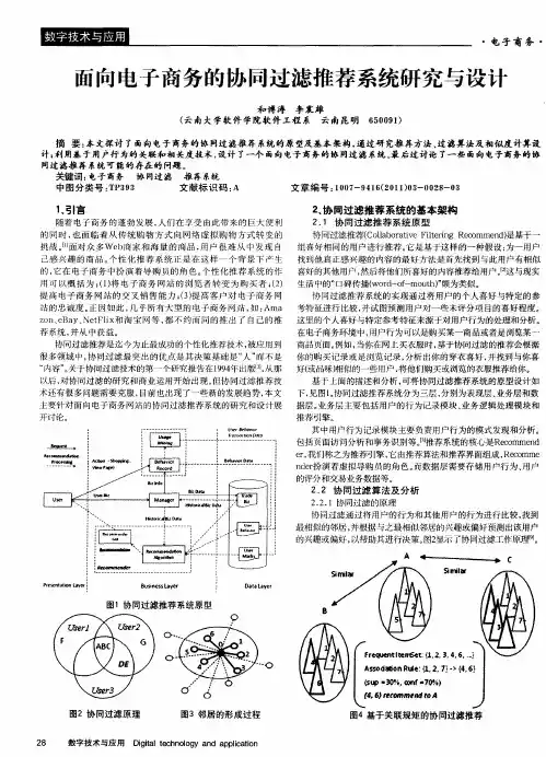 面向电子商务的协同过滤推荐系统研究与设计