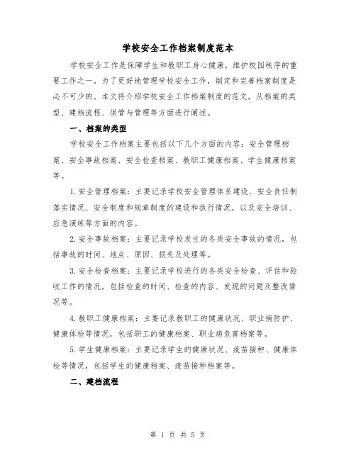学校安全工作档案制度范本（二篇）