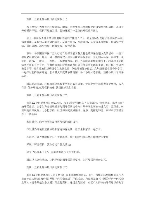 第四十五届世界环境日活动简报