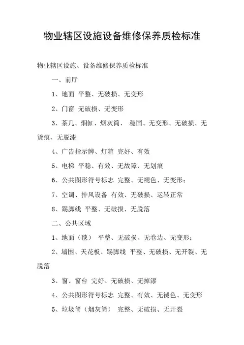 物业辖区设施设备维修保养质检标准