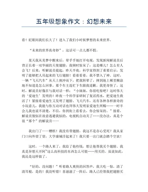 五年级想象作文：幻想未来