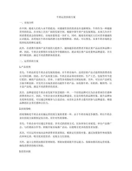 牛奶运营招商方案