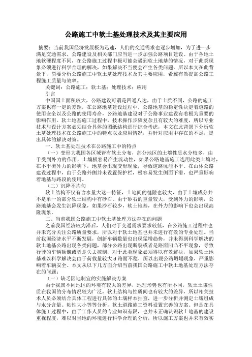 公路施工中软土基处理技术及其主要应用