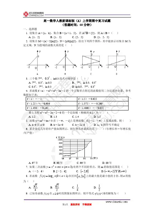高一数学人教新课标版(A)上学期期中复习试题