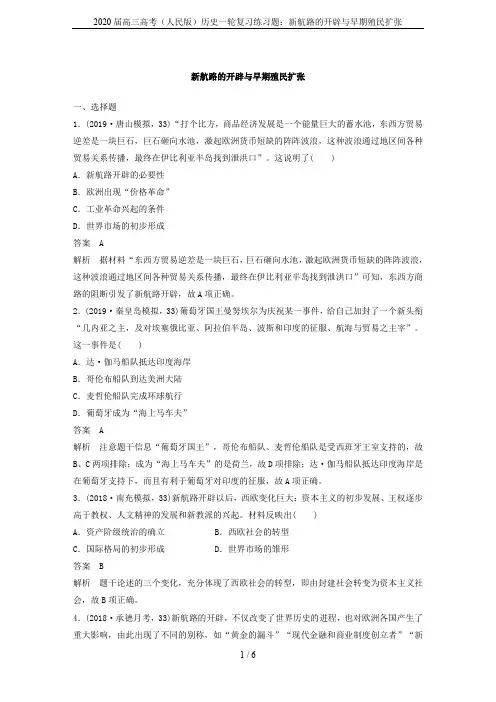 2020届高三高考(人民版)历史一轮复习练习题：新航路的开辟与早期殖民扩张