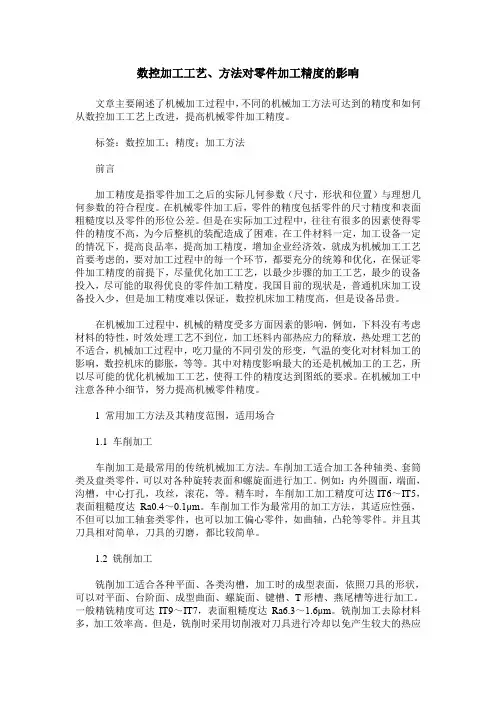 数控加工工艺、方法对零件加工精度的影响