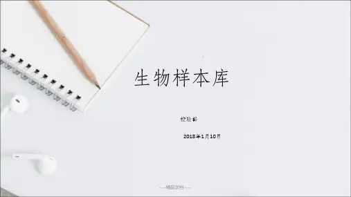 生物样本库