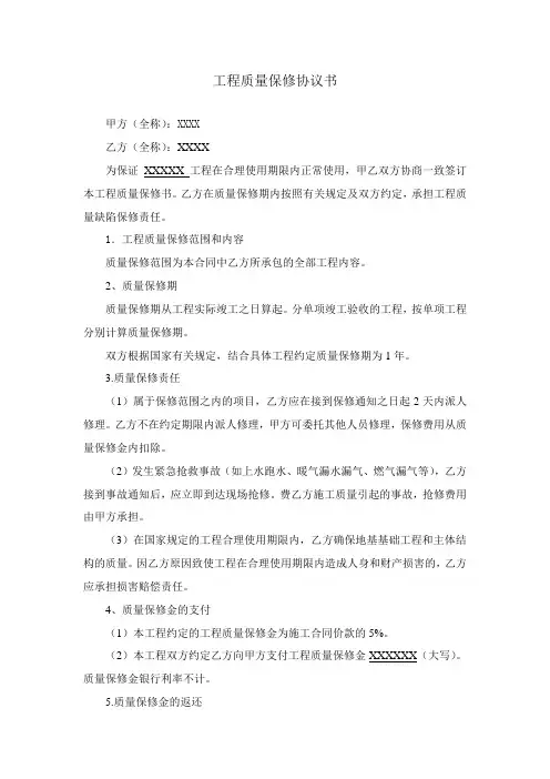 工程质量保修协议书
